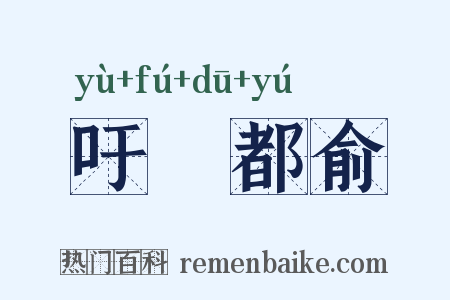 吁咈都俞是什么意思的图片